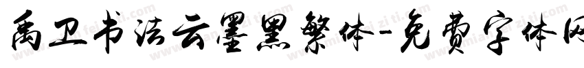 禹卫书法云墨黑繁体字体转换