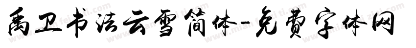 禹卫书法云雪简体字体转换