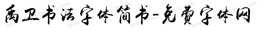 禹卫书法字体简书字体转换