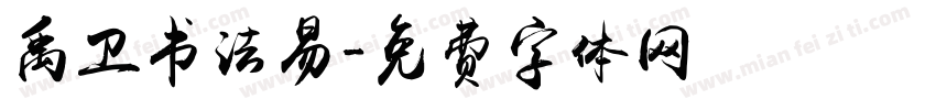 禹卫书法易字体转换