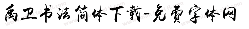 禹卫书法简体下载字体转换