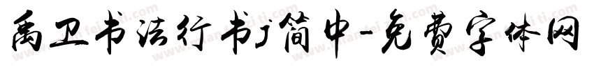 禹卫书法行书j简中字体转换