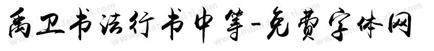 禹卫书法行书中等字体转换