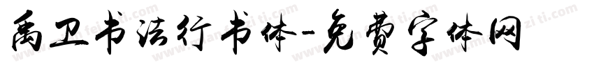 禹卫书法行书体字体转换