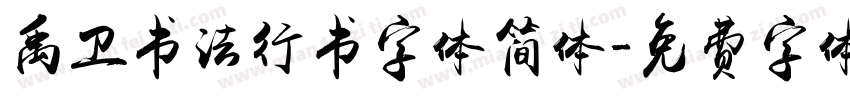 禹卫书法行书字体简体字体转换