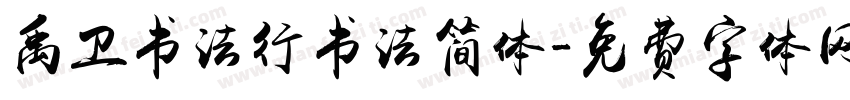 禹卫书法行书法简体字体转换