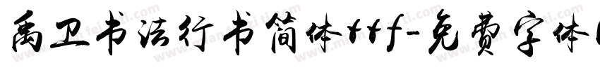 禹卫书法行书简体ttf字体转换