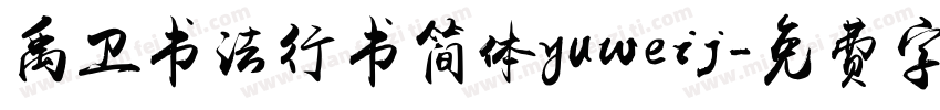 禹卫书法行书简体yuweij字体转换