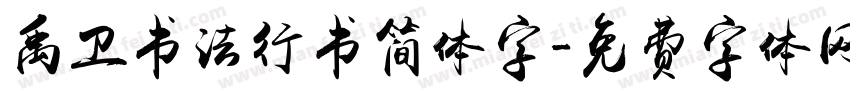 禹卫书法行书简体字字体转换