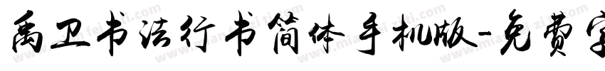禹卫书法行书简体手机版字体转换