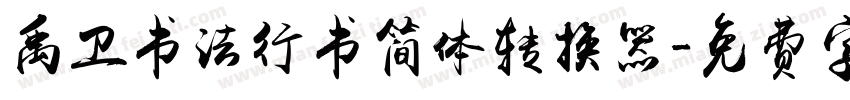 禹卫书法行书简体转换器字体转换