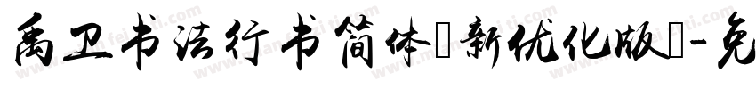 禹卫书法行书简体（新优化版）字体转换