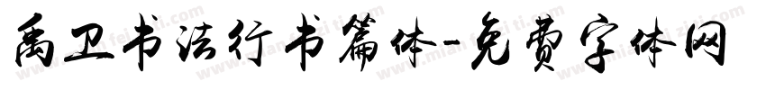 禹卫书法行书篇体字体转换