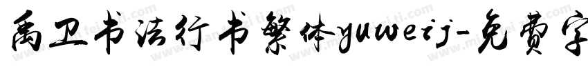 禹卫书法行书繁体yuweij字体转换