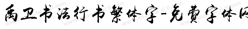 禹卫书法行书繁体字字体转换
