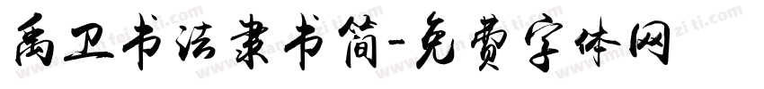 禹卫书法隶书简字体转换