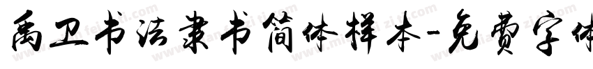 禹卫书法隶书简体样本字体转换