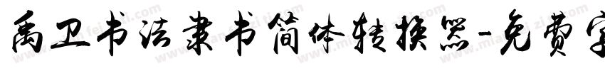 禹卫书法隶书简体转换器字体转换