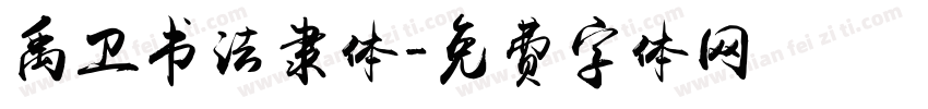 禹卫书法隶体字体转换