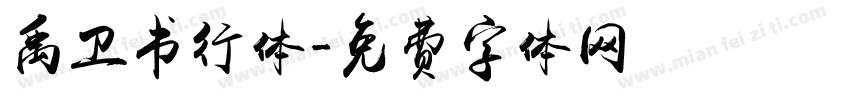禹卫书行体字体转换
