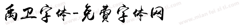 禹卫字体字体转换