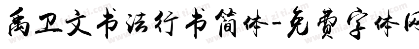 禹卫文书法行书简体字体转换