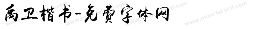 禹卫楷书字体转换