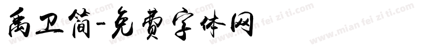 禹卫简字体转换