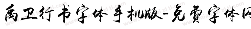 禹卫行书字体手机版字体转换