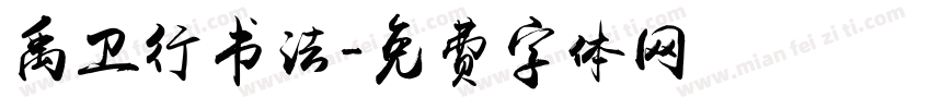 禹卫行书法字体转换