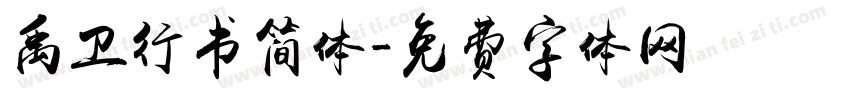 禹卫行书简体字体转换