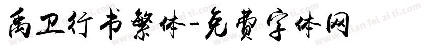 禹卫行书繁体字体转换
