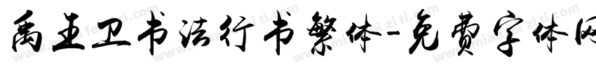 禹王卫书法行书繁体字体转换