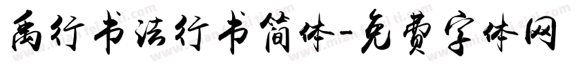 禹行书法行书简体字体转换