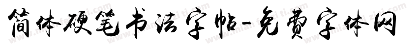 简体硬笔书法字帖字体转换