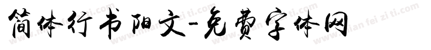 简体行书阳文字体转换