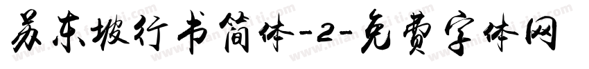 苏东坡行书简体-2字体转换