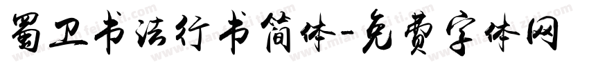 蜀卫书法行书简体字体转换