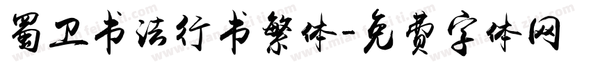 蜀卫书法行书繁体字体转换