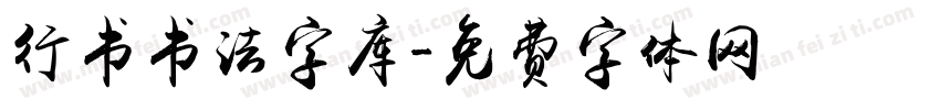 行书书法字库字体转换