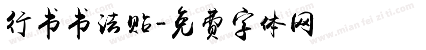 行书书法贴字体转换