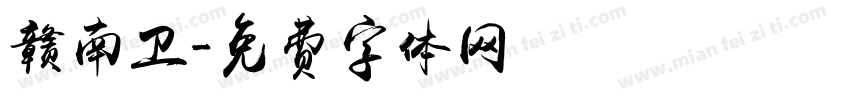 赣南卫字体转换
