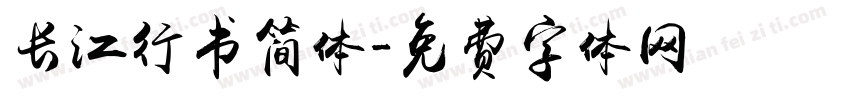 长江行书简体字体转换