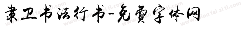 隶卫书法行书字体转换