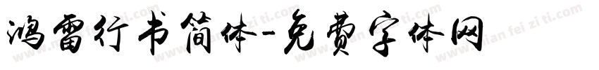 鸿雷行书简体字体转换