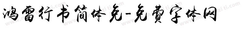鸿雷行书简体免字体转换