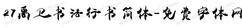 27禹卫书法行书简体字体转换