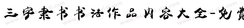 三字隶书书法作品内容大全字体转换
