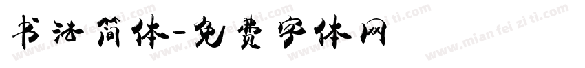书法简体字体转换