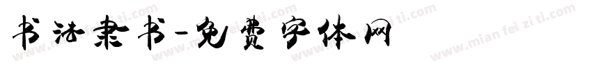 书法隶书字体转换